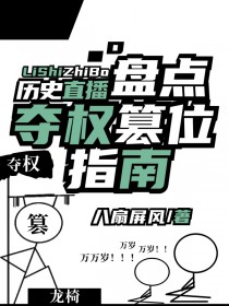 [历史同人] 盘点夺权篡位指南