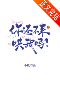 你还不来哄我吗