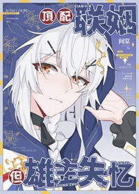 顶配联姻,但雄主失忆