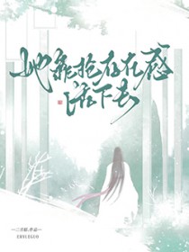 她靠抢存在感活下去