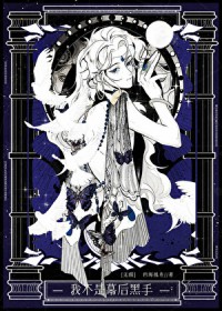 我不是幕后黑手[无限]