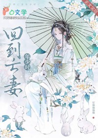 回到亡妻年少时