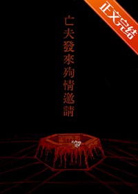 亡夫发来殉情邀请