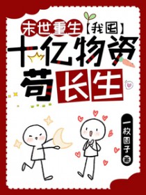 末世重生我囤十亿物资苟长生