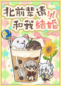 [综漫] 北前辈请和我结婚