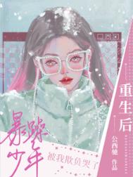 重生后暴躁少年被我欺负哭了