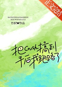 把crush搞到手后我跑路了