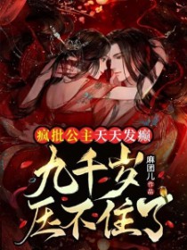 疯批公主天天发癫,九千岁压不住了