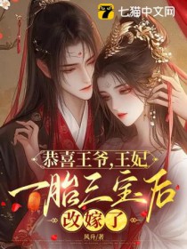 恭喜王爷，王妃一胎三宝后改嫁了