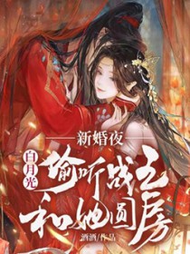 新婚夜,白月光偷听战王和她圆房