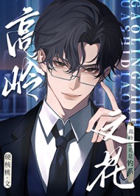 高岭之花是钓系