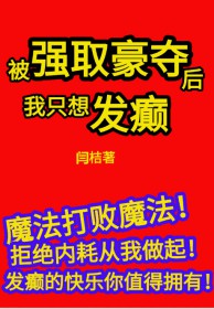 被强取豪夺后我只想发癫