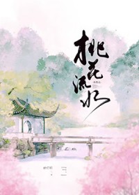 桃花流水杳然去