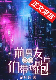 前男友们带球跑后