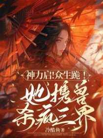 神力启！众生跪！她携兽杀疯三界