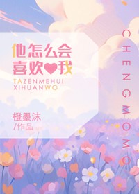 他怎么会喜欢我