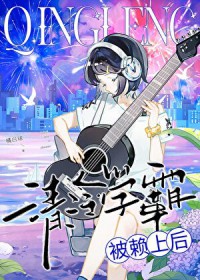 清冷学霸被赖上后