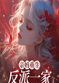 亲妈重生,反派一家被迫从良