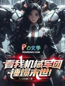 看我机械军团锤爆末世!