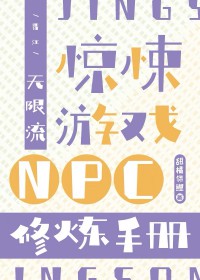 惊悚游戏NPC修炼手册[无限流]