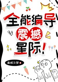 全能编导，震撼星际