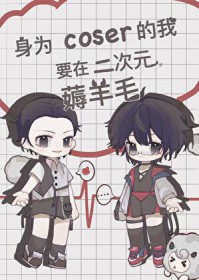 [综漫] 身为coser的我要在二次元薅羊毛