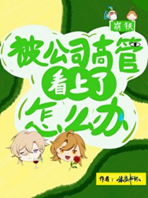 [崩铁] 被公司高管看上了怎么办