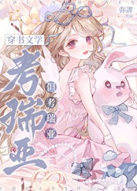 [日韩泰同人] 穿书文学，但考瑞亚