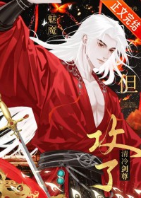 魅魔，但攻了清冷剑尊