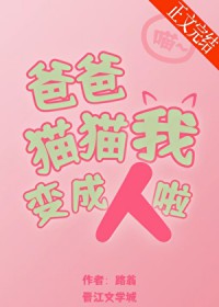 爸爸，猫猫我变成人啦