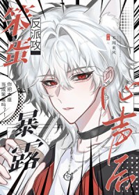 笨蛋反派攻暴露心声后