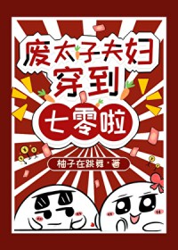 废太子夫妇穿到七零啦