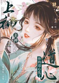 上神,你的道心乱了