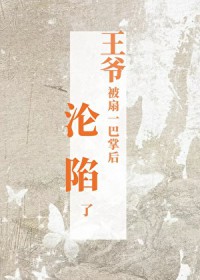 王爷被扇一巴掌后沦陷了