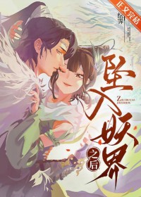 坠入妖界之后