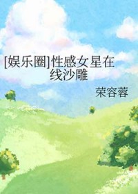 [日韩泰同人] 性感女星在线沙雕