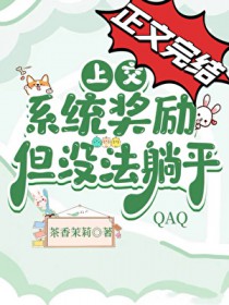 上交系统奖励,但没法躺平