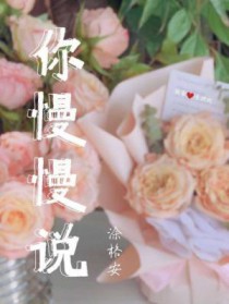 你慢慢说