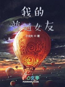 我的普通女友