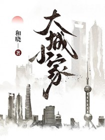 大城小家