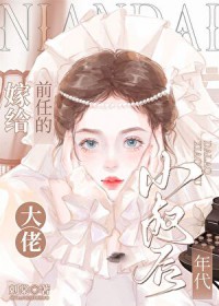 嫁给前任的大佬小叔后[年代]
