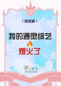 [综英美] 我的通灵综艺爆火了