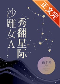沙雕女A，秀翻星际