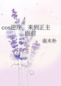 [综英美] cos逆序，来到正主面前