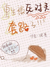 重生被死对头套路了gl