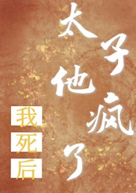 我死后太子他疯了