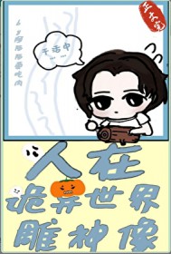 [神话同人] 人在诡异世界雕神像