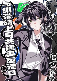 [综漫] 与绷带精上司共建美丽港口