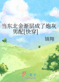 当东北金渐层成了炮灰男配[快穿]