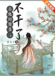 去他的贤妻,不干了!